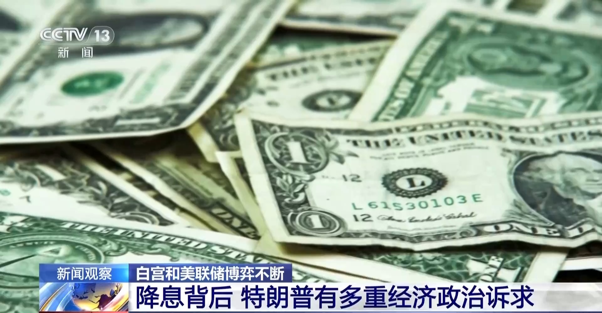 视频丨从降息到人事任免 白宫和美联储博弈不断