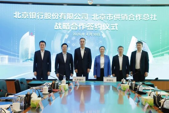北京银行与北京市供销合作总社签署战略合作协议