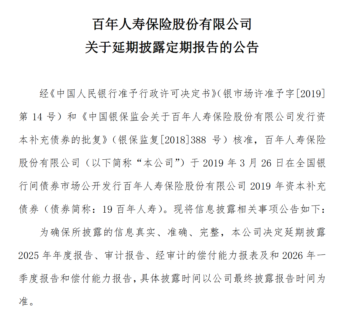 再度延期披露！百年人寿尘封的账本，何时方能启封