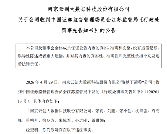 北交所第一个IPO造假定性：南京云创被罚1.491亿元董事长张真和总经理刘鹏夫妇或要坐牢！又是中信建投保荐！