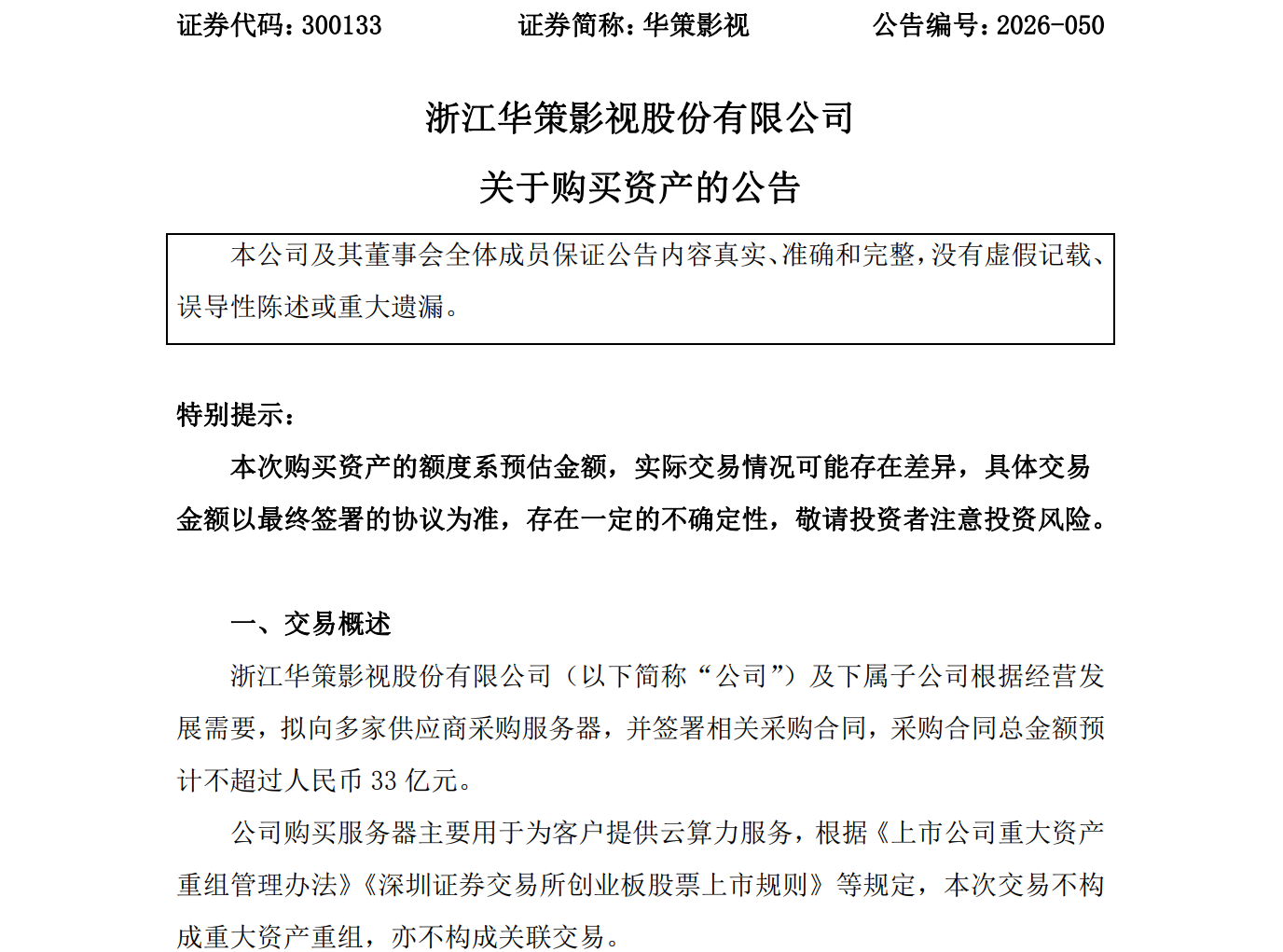 华策影视拟采购服务器不超33亿元，为客户提供云算力服务