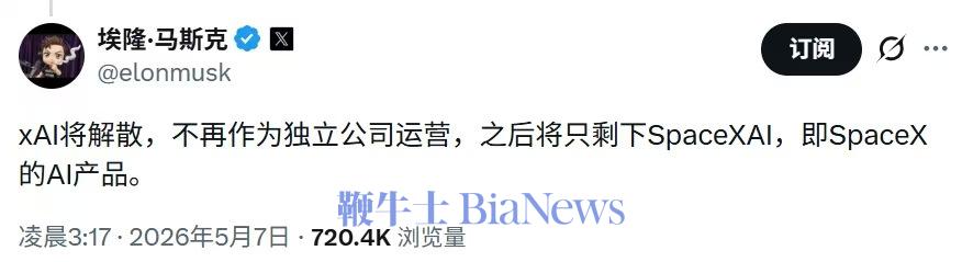 马斯克解散xAI，更名为SpaceXAI
