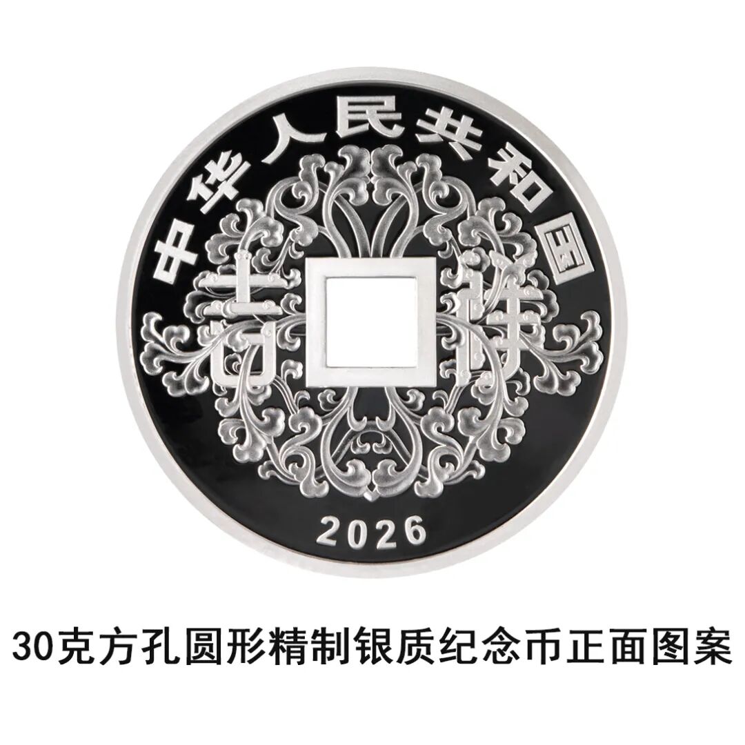 中国人民银行定于2026年5月10日发行2026吉祥文化金银纪念币一套
