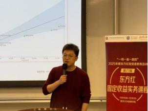 515投资者保护|东方红红固定收益实务课程：6位基金经理及研究员组成讲师团联袂授课 吸引数百复旦学子参与