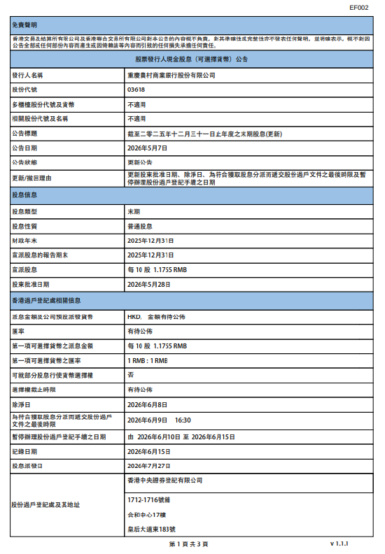 重庆农村商业银行：将于7月27日派发末期股息每10股1.1755元