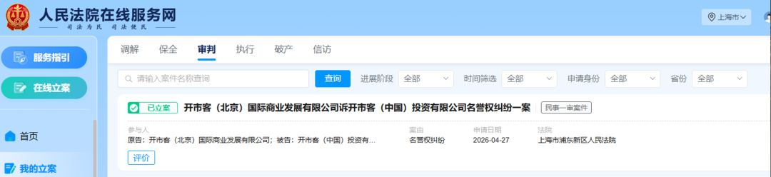 开市客北京起诉开市客中国已立案，称“花1500万美元请律师团，官司打赢再注销公司”