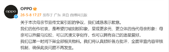 OPPO就母亲节文案致歉：已第一时间下架全部相关物料，全面审查内容审核机制