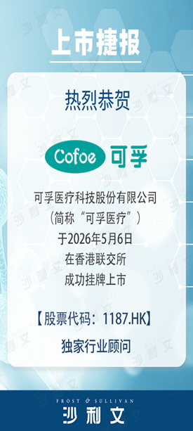 沙利文助力可孚医疗科技股份有限公司成功赴港上市