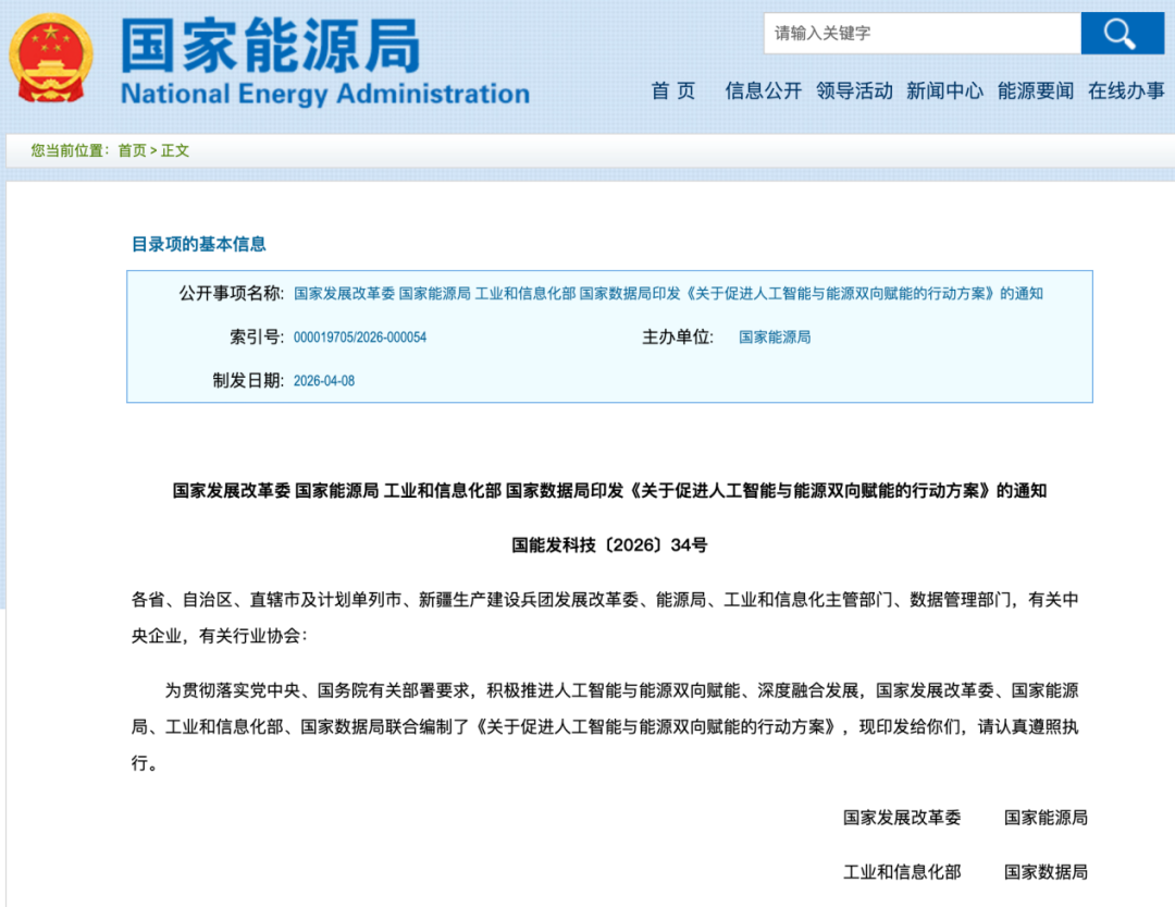 利好来了！四部门，重磅发布！事关AI+能源