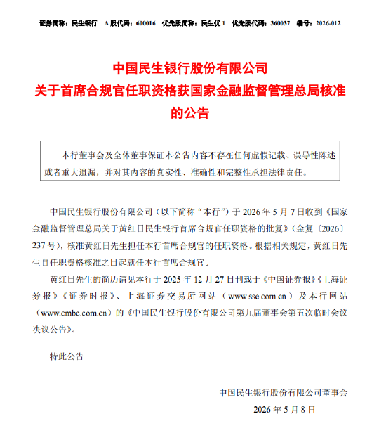民生银行：首席合规官黄红日的任职资格获核准