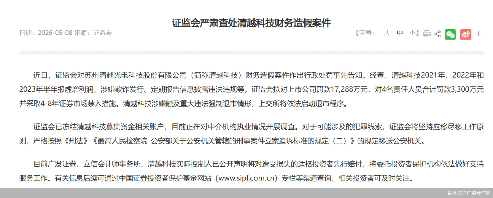 证监会重拳出击！两家A股公司恐将强制退市，涉嫌欺诈发行