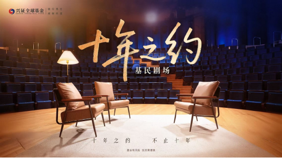 515投资者保护|兴证全球基金2026“十年之约·基民剧场”：“内容+工具”双核心 打造全矩阵投教内容体系