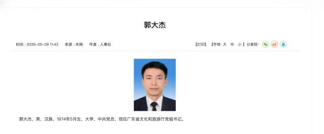 郭大杰已任广东省文化和旅游厅党组书记