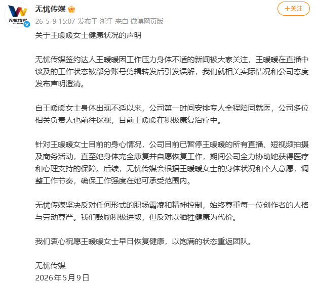 王暖暖控诉高负荷工作，无忧传媒回应
