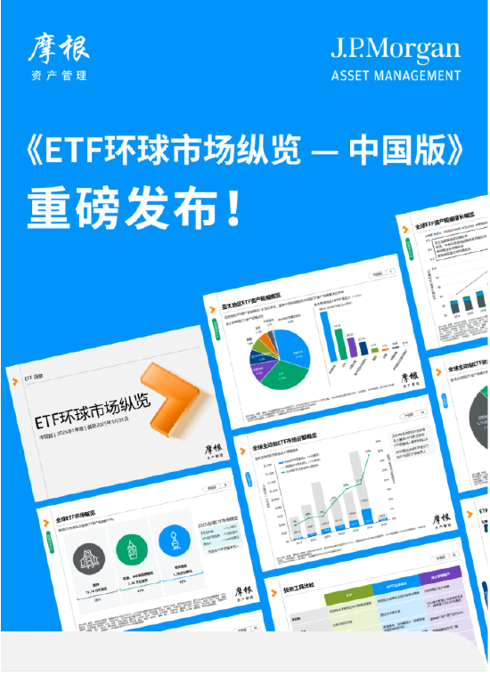 摩根资产管理《环球市场纵览--摩根中国行》：近1年在40+城市举办超千场活动 助力投资者把握全球机遇