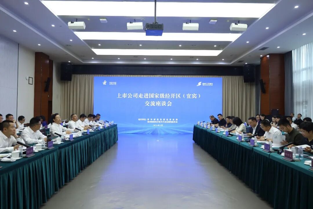 “上市公司走进国家级经开区（宜宾）活动”成功举办