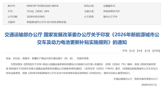 定了！2026年公交更新补贴：换车补8万、换电池补4.2万
