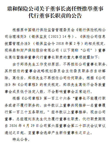 鼎和财险：郑添因工作变动辞任董事长 总经理刘东代为履行董事长职责