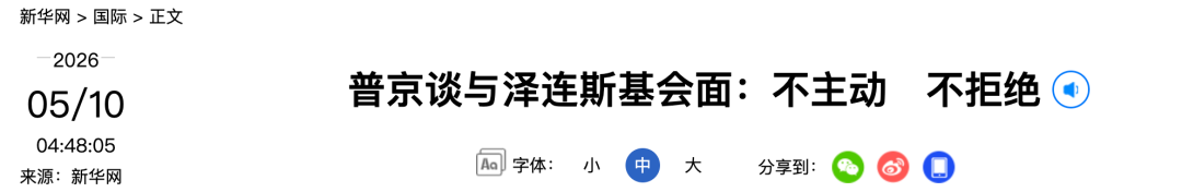 普京谈与泽连斯基会面：不主动，不拒绝