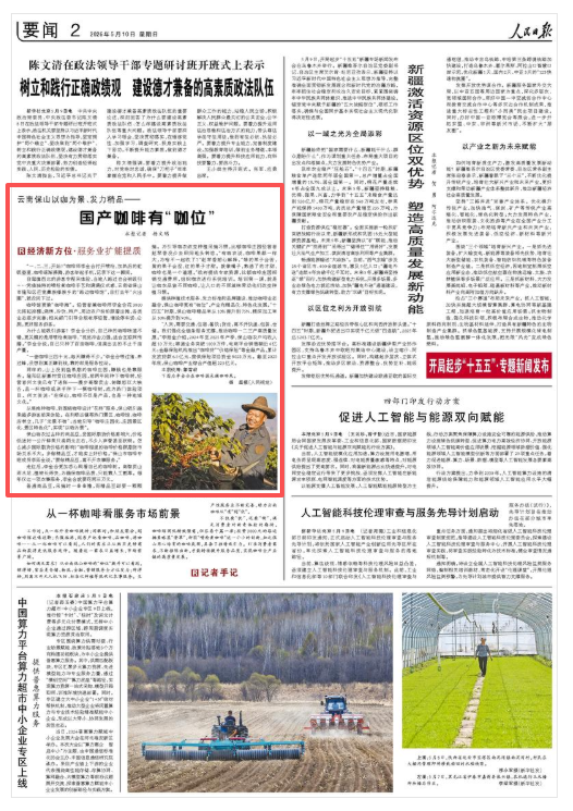 云南保山以咖为景、发力精品——国产咖啡有“咖位”（经济新方位·服务业扩能提质）