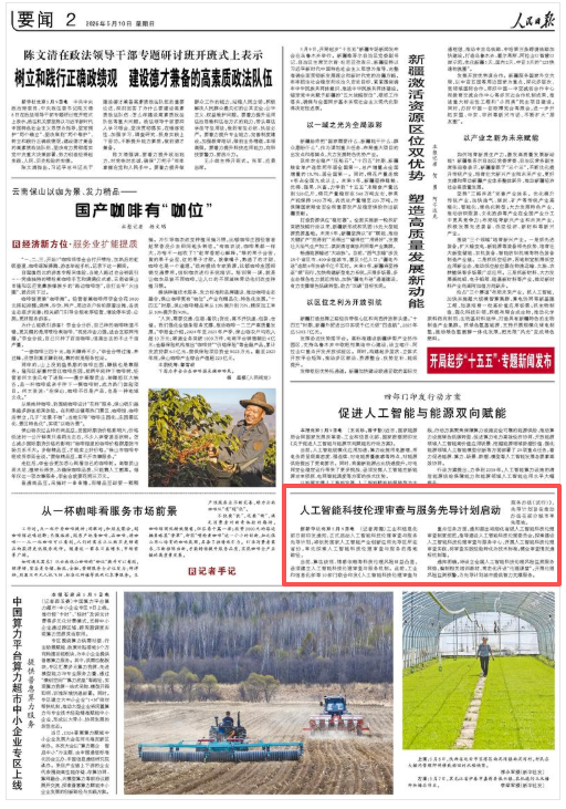 人工智能科技伦理审查与服务先导计划启动