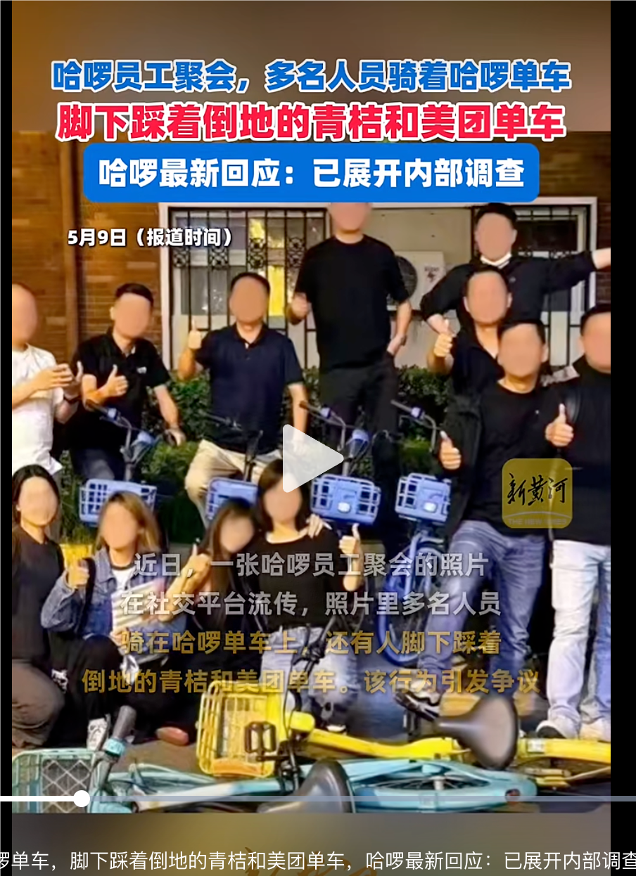 哈啰 “踩车” 聚会无底线挑衅美团！ 哈啰紧急回应称 “与价值观不符，已调查”！