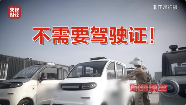 伪造合格证、电池以旧代新……央视曝光“手搓汽车”