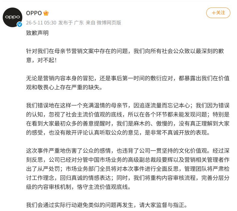 母亲节文案“翻车”引发舆论风暴，OPPO再致歉，分管中国市场的高级副总裁职级直降两级