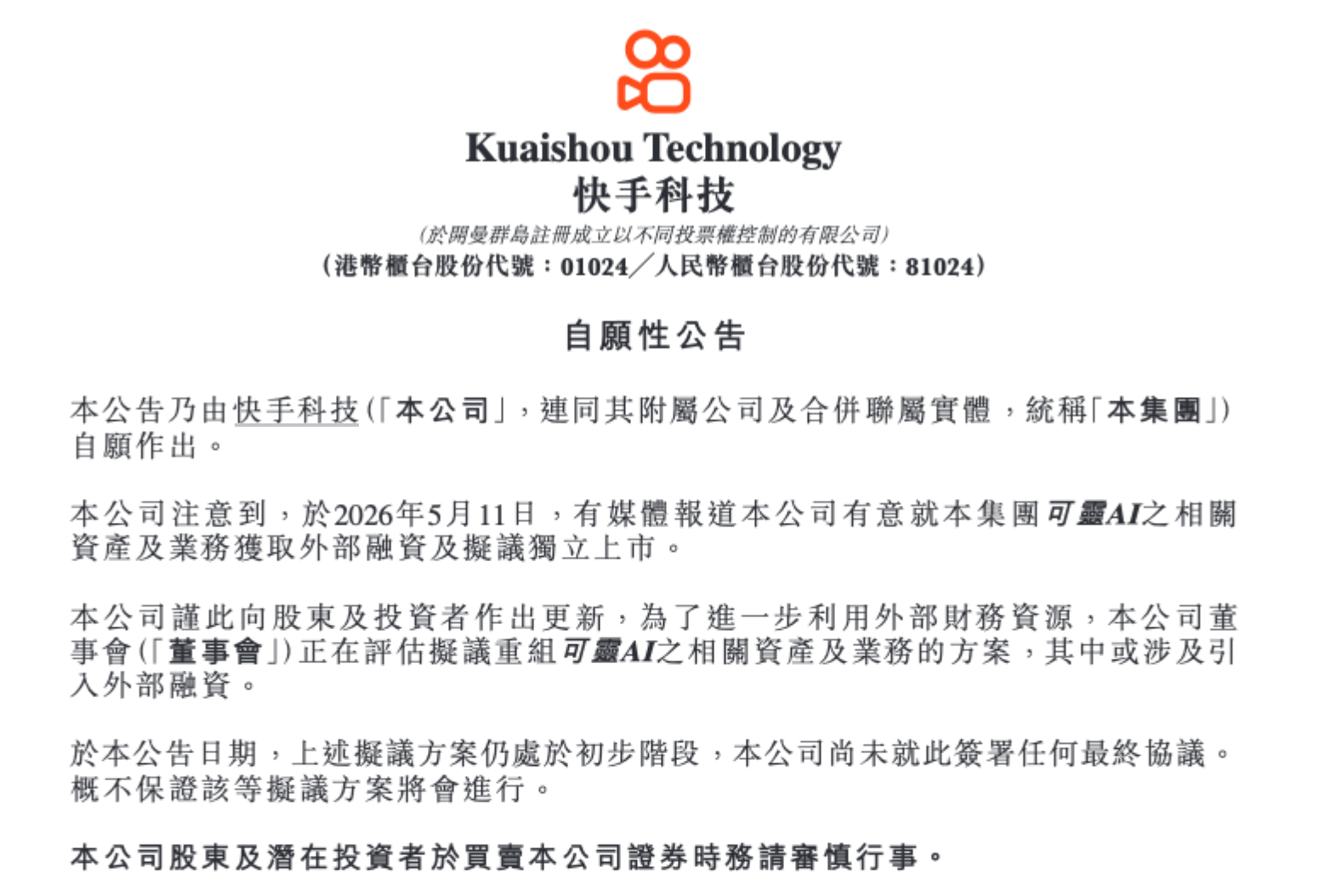 算力压力下，快手计划拆出三分之二个自己