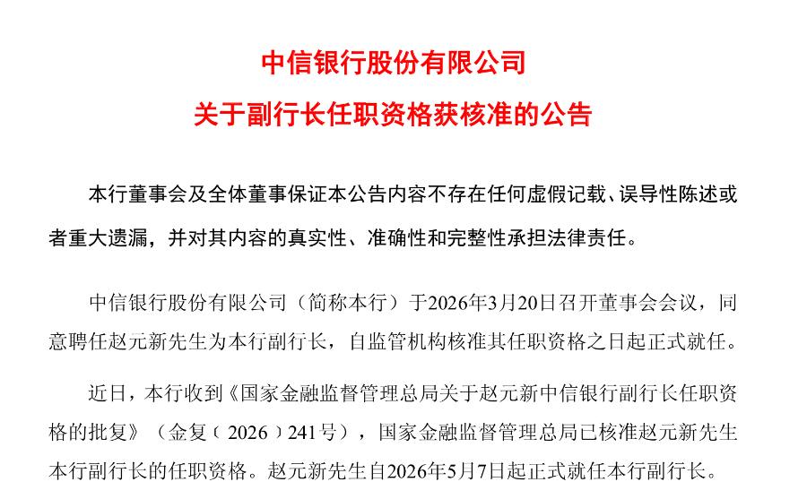 赵元新正式履职！10万亿中信银行迎副行长