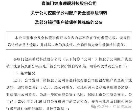 “1亿元被非法转划”案反转!喜临门:涉控股股东债务纠纷,由其债权人划扣