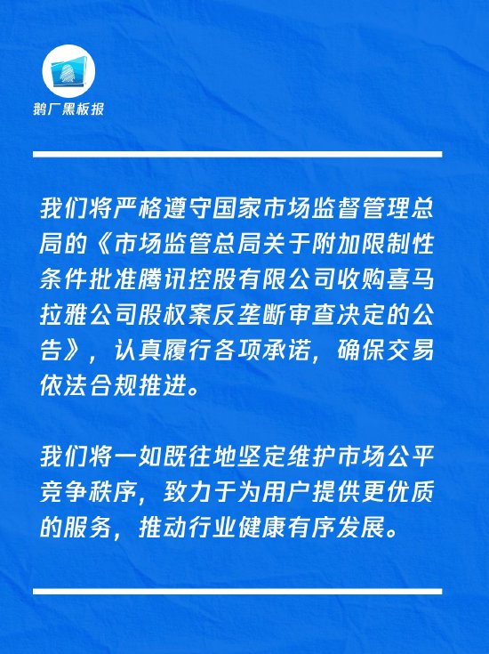 腾讯回应收购喜马拉雅股权获批：认真履行各项承诺，确保交易依法合规推进