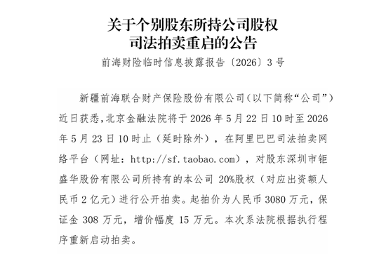 钜盛华20%股权三度开拍：宝能系退场倒计时，前海财险破局仍待闯关