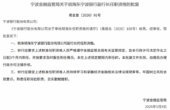 宁波银行三名副行长的任职资格获监管核准