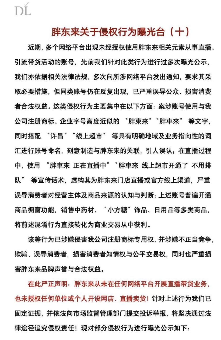 胖东来：从未在任何网络平台开展直播带货业务