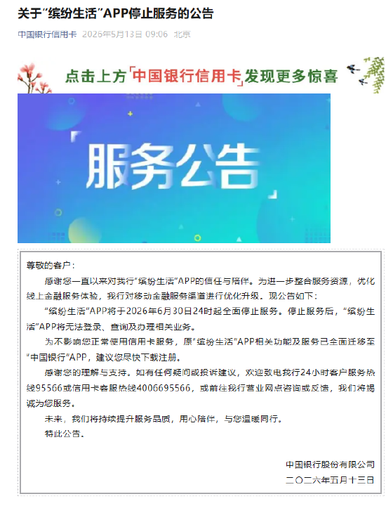 中国银行：“缤纷生活”APP将于2026年6月30日24时起全面停止服务
