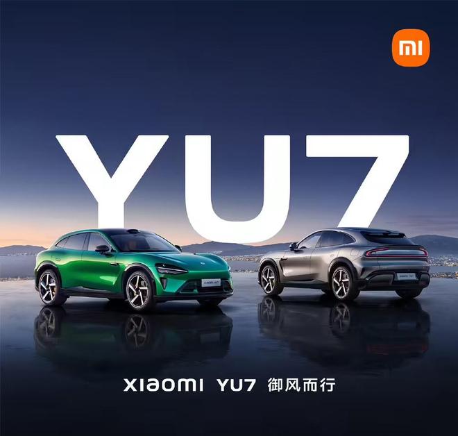 小米汽车：YU7交付能力大幅提升，买车不用等最快2小时提车