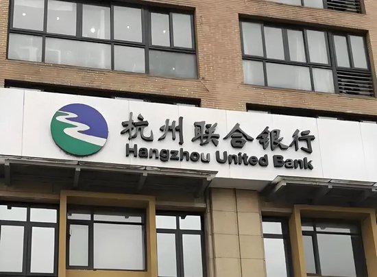 6000亿杭州联合银行，空降48岁女行长