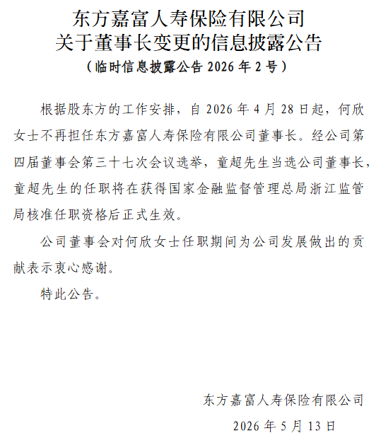 东方嘉富人寿：童超当选公司董事长