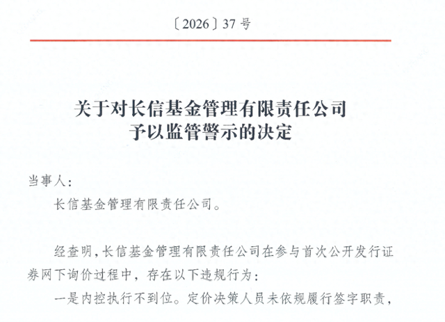 内控执行不到位、定价决策不审慎！长信基金因IPO网下询价违规，遭监管警示