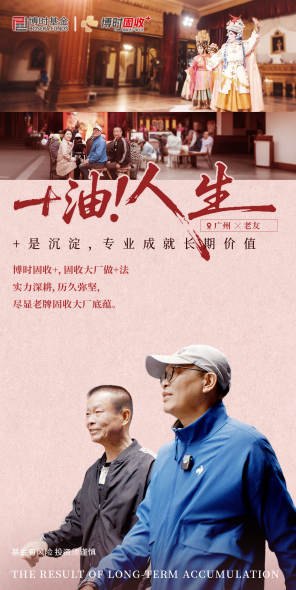 515投资者保护|全平台传播4813万！博时基金《+油！人生》如何用“真人故事”打动投资者？