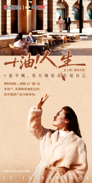 515投资者保护|全平台传播4813万！博时基金《+油！人生》如何用“真人故事”打动投资者？