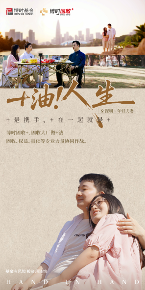 515投资者保护|全平台传播4813万！博时基金《+油！人生》如何用“真人故事”打动投资者？