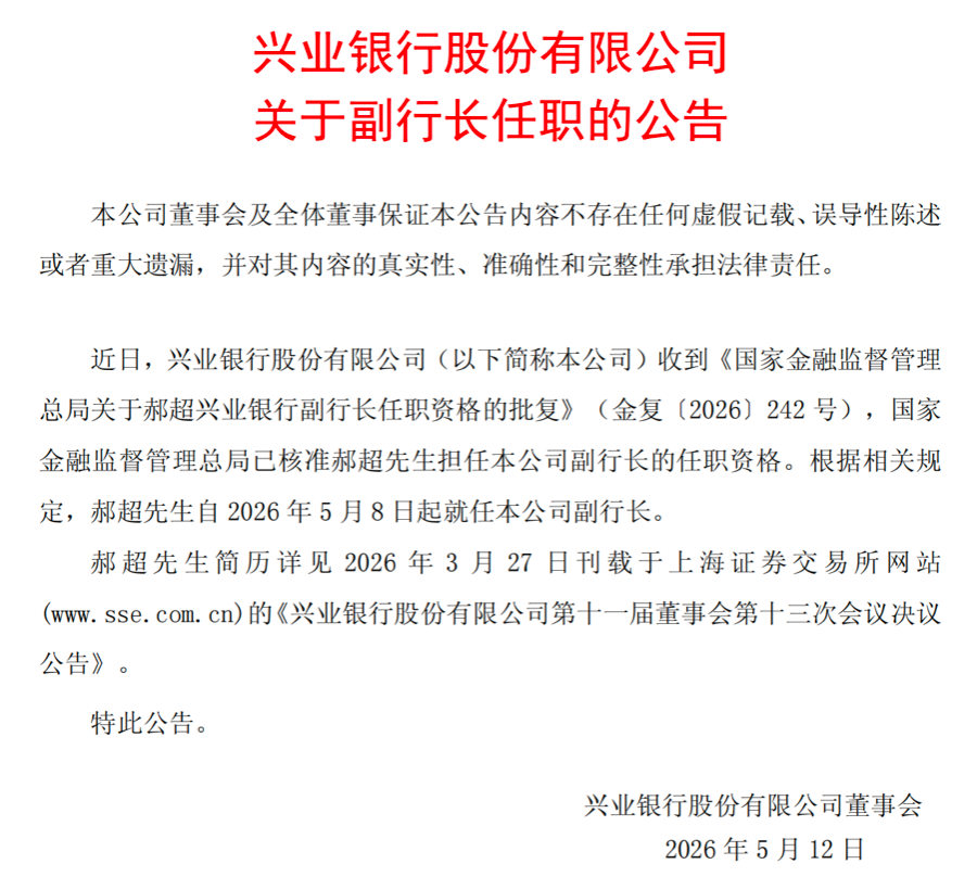 基层做起、历任四家分行“一把手”，郝超升至兴业银行副行长