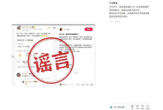 “AI一位号即将离职”？腾讯：严正辟谣