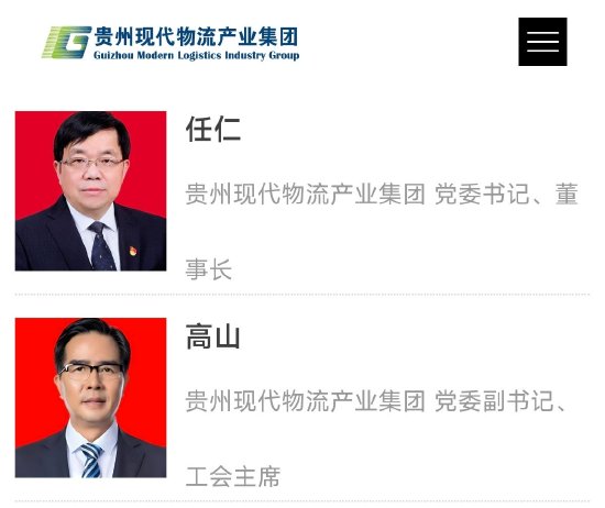 茅台党委副书记高山已调任贵州现代物流产业集团
