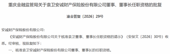车险老将“候任”总经理？班子调整到位，安诚财险开启“监管+实战”双核时代