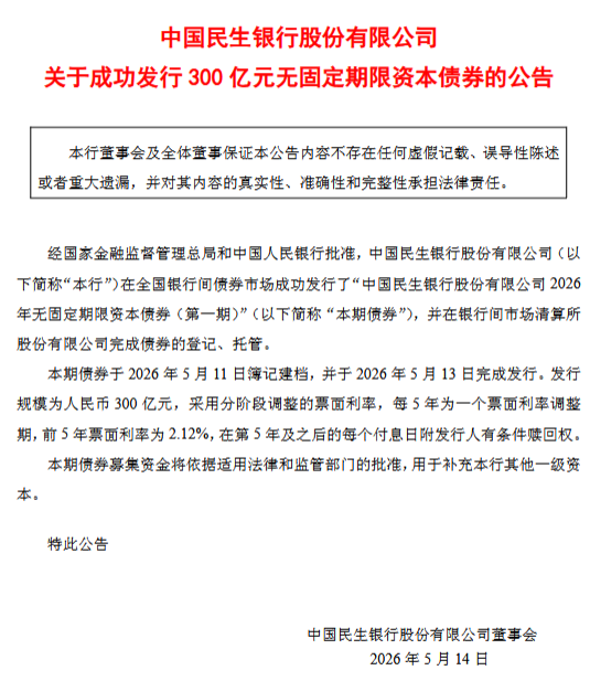 民生银行：完成发行300亿元无固定期限资本债券