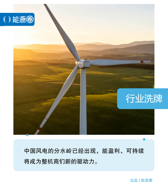 中国风电整机商财报大透视：谁在“赚吆喝”，谁在“真赚钱”？