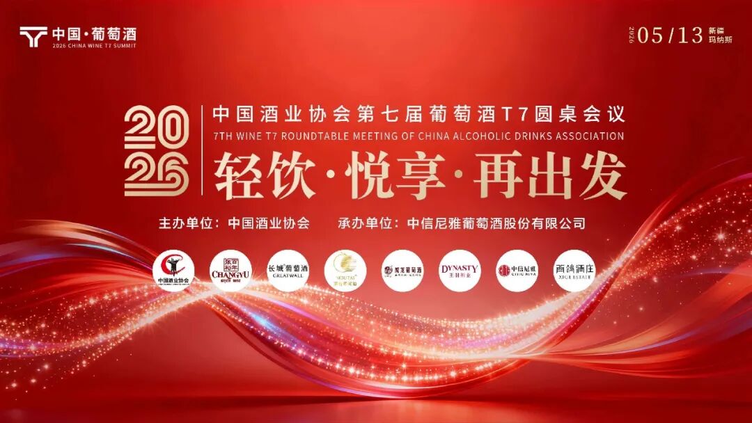 葡萄酒T7圆桌会议丨孙健：当前形势下，信心和行动最重要